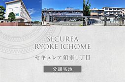 【ダイワハウス】セキュレア領家1丁目 (分譲宅地)