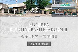 【ダイワハウス】セキュレア一橋学園II　(建築条件付宅地分譲)