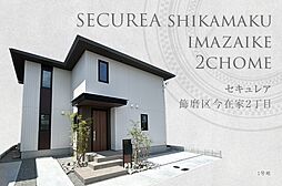 【ダイワハウス】セキュレア飾磨区今在家2丁目　(分譲住宅)