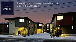 【ダイワハウス】セキュレア歌川町 (分譲住宅)