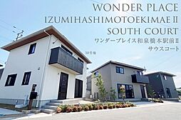 【ダイワハウス】ワンダープレイス和泉橋本駅前II サウスコート (分譲住宅)