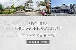 【ダイワハウス】セキュレア大府森岡町II (建築条件付宅地分譲)
