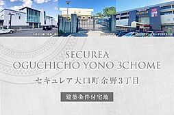 【ダイワハウス】セキュレア大口町余野3丁目　(建築条件付宅地分譲)