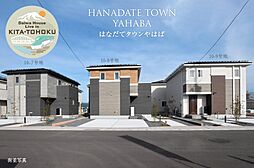 【ダイワハウス】はなだてタウンやはば　(分譲住宅)