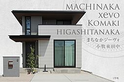 【ダイワハウス】まちなかジーヴォ小牧東田中　(分譲住宅)