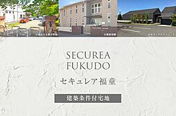【ダイワハウス】セキュレア福童　(建築条件付宅地分譲)