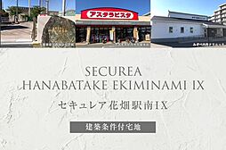 【ダイワハウス】セキュレア花畑駅南IX　(建築条件付宅地分譲)