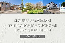 【ダイワハウス】セキュレア尼崎塚口町5丁目　(建築条件付宅地分譲)