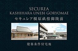 【ダイワハウス】セキュレア橿原畝傍御陵前　(建築条件付宅地分譲)