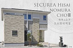 【ダイワハウス】セキュレア久居野村町III (分譲住宅)