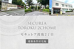 【ダイワハウス】セキュレア渡鹿2丁目　(建築条件付宅地分譲)