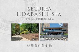 【ダイワハウス】セキュレア飯田橋Sta.　(建築条件付宅地分譲)