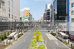 【ダイワハウス】セキュレア京王八王子駅前　(建築条件付宅地分譲)