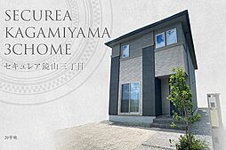 【ダイワハウス】セキュレア鏡山三丁目　(分譲住宅)