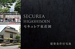 【ダイワハウス】セキュレア東荘園 (建築条件付宅地分譲)