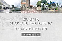 【ダイワハウス】セキュレア昭和区滝子町　(建築条件付宅地分譲)