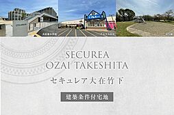 【ダイワハウス】セキュレア大在竹下 (建築条件付宅地分譲)