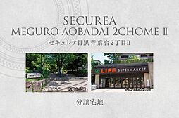 【ダイワハウス】セキュレア目黒青葉台2丁目II　(分譲宅地)