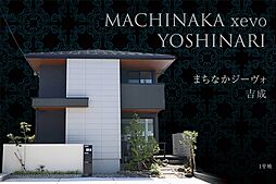 【ダイワハウス】まちなかジーヴォ吉成　(分譲住宅)