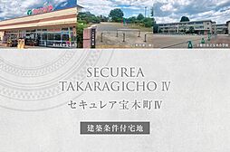 【ダイワハウス】セキュレア宝木町IV (建築条件付宅地分譲)
