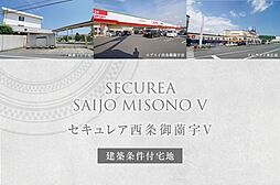 【ダイワハウス】セキュレア西条御薗宇V　(建築条件付宅地分譲)