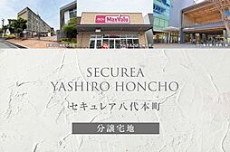 【ダイワハウス】セキュレア八代本町　(分譲宅地)