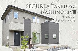 【ダイワハウス】セキュレア武豊梨子ノ木VIII　(分譲住宅)