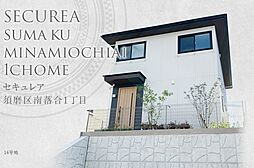 【ダイワハウス】セキュレア須磨区南落合1丁目　(分譲住宅)