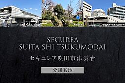 【ダイワハウス】セキュレア吹田市津雲台　(分譲宅地)