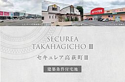 【ダイワハウス】セキュレア高萩町III (建築条件付宅地分譲)