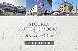 【ダイワハウス】セキュレア呉本通　(建築条件付宅地分譲)