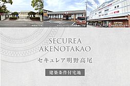 【ダイワハウス】セキュレア明野高尾　(建築条件付宅地分譲)