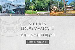 【ダイワハウス】セキュレア江戸川台II　(建築条件付宅地分譲)