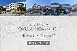 【ダイワハウス】セキュレア国府本町　(建築条件付宅地分譲)