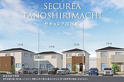 【ダイワハウス】セキュレア田尻町 (分譲住宅)