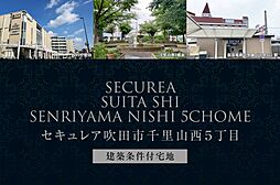 【ダイワハウス】セキュレア吹田市千里山西5丁目　(建築条件付宅地分譲)