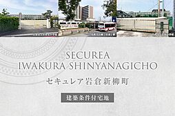 【ダイワハウス】セキュレア岩倉新柳町　(建築条件付宅地分譲)