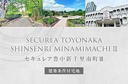 【ダイワハウス】セキュレア豊中新千里南町III　(建築条件付宅地分譲)