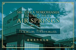 【ダイワハウス】セキュレア横濱いずみ中央 AIR SPRINGS　(建築条件付宅地分譲)