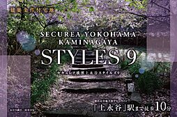 【ダイワハウス】セキュレア横濱上永谷 STYLES 9　(建築条件付宅地分譲)