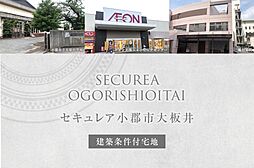 【ダイワハウス】セキュレア小郡市大板井　(分譲宅地)