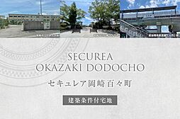 【ダイワハウス】セキュレア岡崎百々町　(建築条件付宅地分譲)