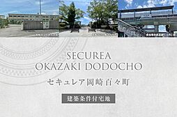 【ダイワハウス】セキュレア岡崎百々町　(建築条件付宅地分譲)