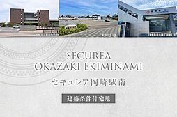 【ダイワハウス】セキュレア岡崎駅南　(建築条件付宅地分譲)