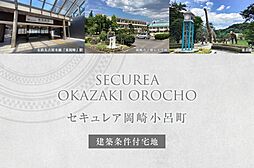 【ダイワハウス】セキュレア岡崎小呂町　(建築条件付宅地分譲)