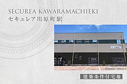 【ダイワハウス】セキュレア川原町駅　(建築条件付宅地分譲)