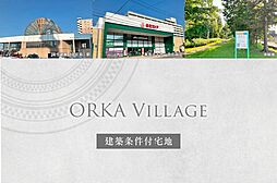 【ダイワハウス】ORKA Village (建築条件付宅地分譲)