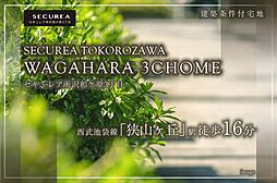 【ダイワハウス】セキュレア所沢和ケ原3丁目　(建築条件付宅地分譲)