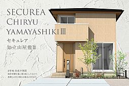 【ダイワハウス】セキュレア知立山屋敷III (分譲住宅)