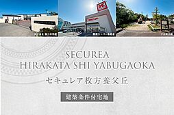 【ダイワハウス】セキュレア枚方市養父丘　(分譲宅地)